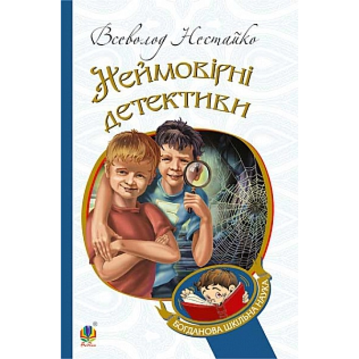 Неймовірні детективи | Всеволод Нестайко