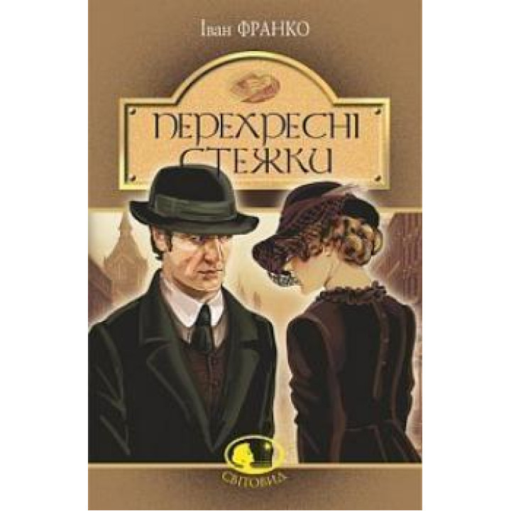 Перехресні стежки | Іван Франко