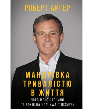 Мандрівка тривалістю в життя