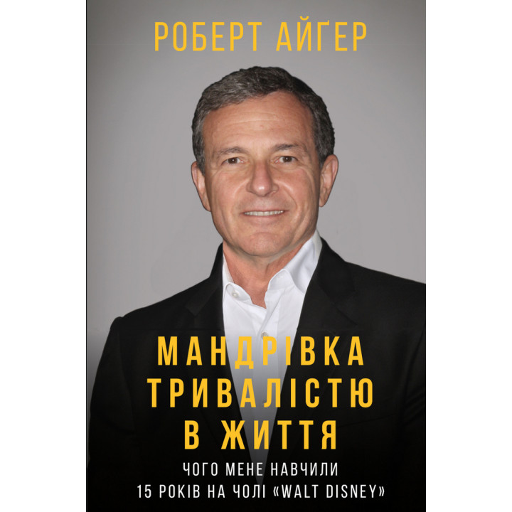 Мандрівка тривалістю в життя