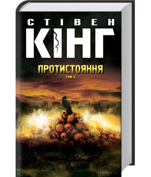 Протистояння. Том 2 | Стівен Кінг