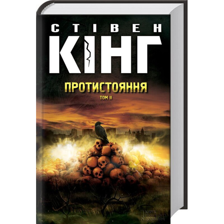 Протистояння. Том 2 | Стівен Кінг