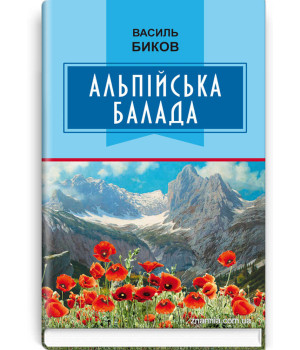 Альпійська балада | Василь Биков