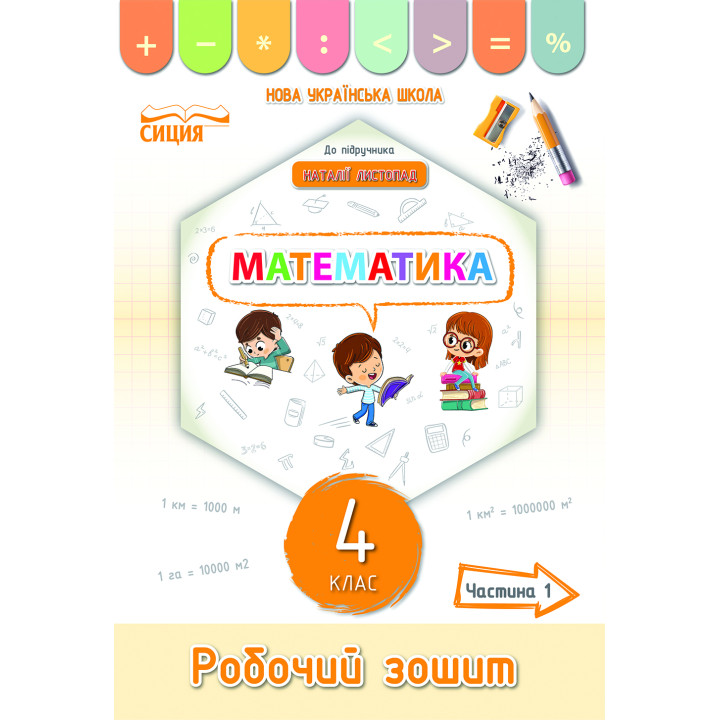 Кучеренко Л.С./Математика.Робочий зошит.4 кл.Ч.1 (до підр. Листопад Н.П.) ISBN 978-966-983-265-8