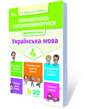 Вашуленко М. С./Навчаємось висловлюватися. Українська мова. 4 кл. ISBN 978-617-656-728-8