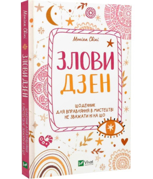 Злови дзен. Щоденник для вправляння в мистецтві не зважаючи ні на що