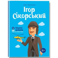 Ігор Сікорський (Видатні українці. Люди, які творили історію)