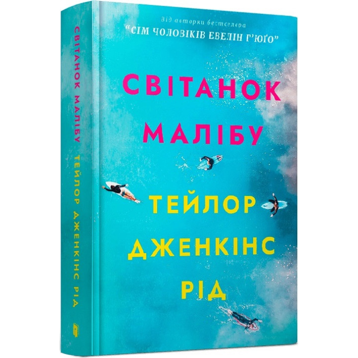 Книга Світанок Малібу