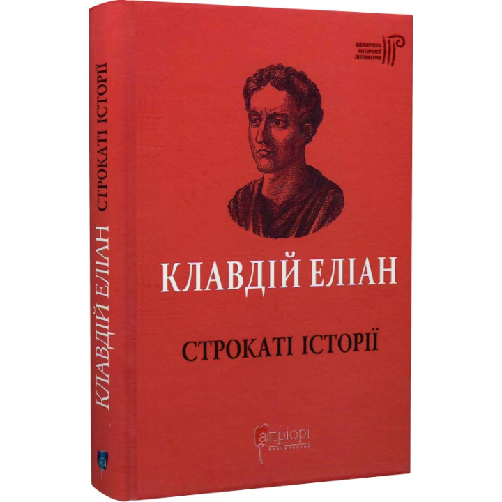 Книга Клавдій Еліан. Строкаті історії