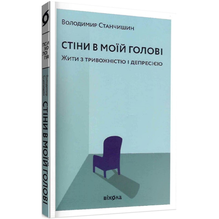 Стіни в моїй голові. Жити з тривожністю і депресією