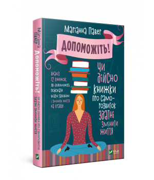 Допоможіть! Чи дійсно книжки про саморозвиток здатні змінити життя