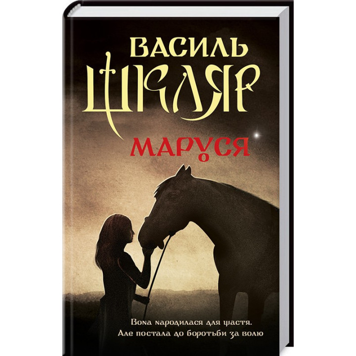Маруся | Василь Шкляр