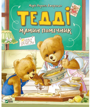 Тедді Мамин помічник