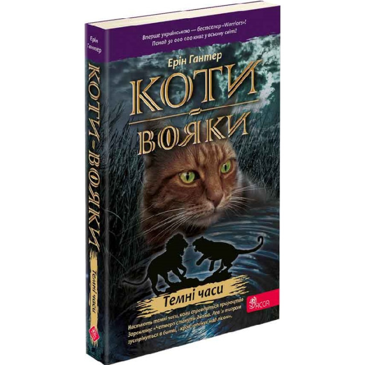 Коти-вояки. Пророцтва починаються. Книга 6. Темні часи | Ерін Гантер