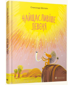 Найщасливіше левеня