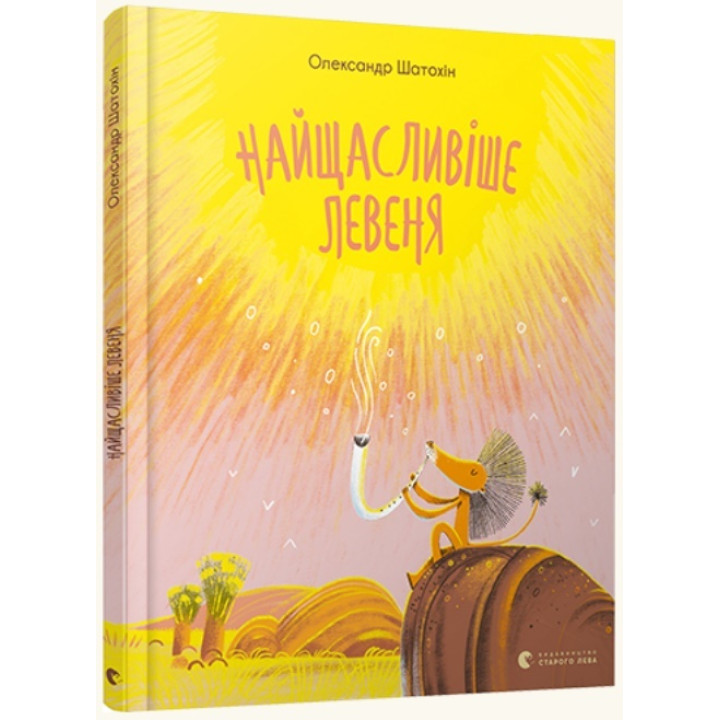 Найщасливіше левеня