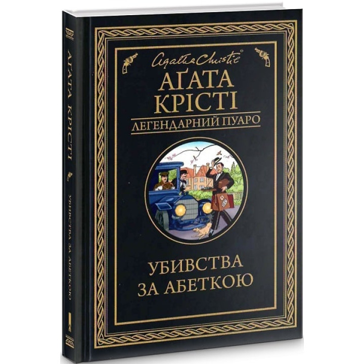 Убивства за абеткою (Легендарний Пуаро)| Аґата Крісті