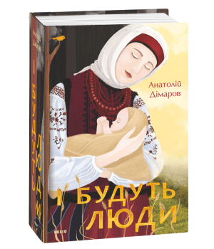 І будуть люди | Анатолій Дімаров
