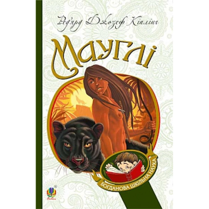 Мауглі | Кіплінг Р.