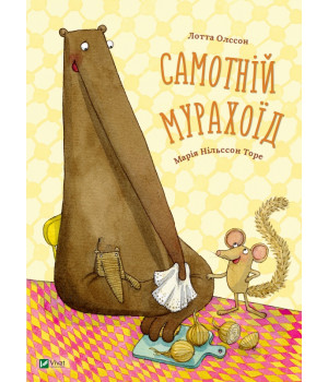 Самотній мурахоїд