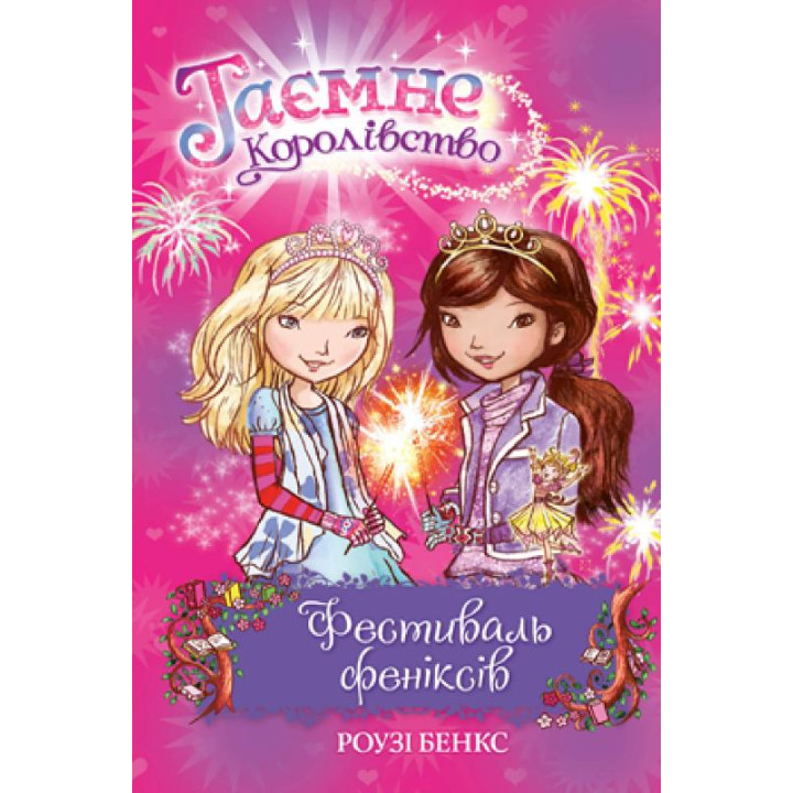 Таємне королівство. Книга 16. Фестиваль феніксів | Роузі Бенкс