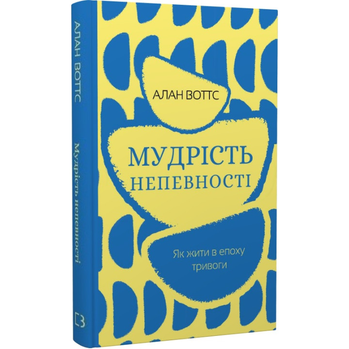 Мудрість непевності. Як жити в епоху тривоги Алан Воттс