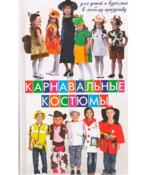 Карнавальные костюмы для детей и взрослых | Градова