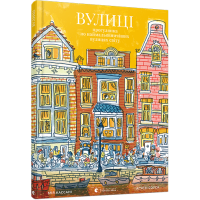 Вулиці. Прогулянка по наймальовничіших вулицях світу