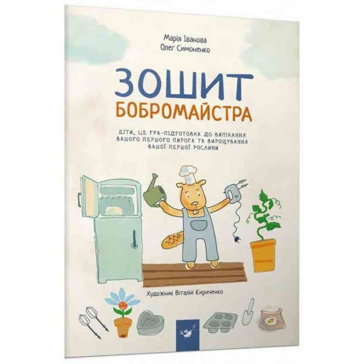 Зошит бобромайстра | Марія Іванова, Олег Симоненко