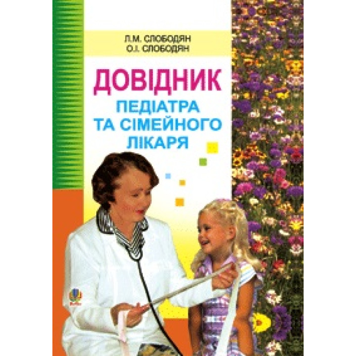 Довідник педіатра та сімейного лікаря. | Слободян Л.М. та ін.