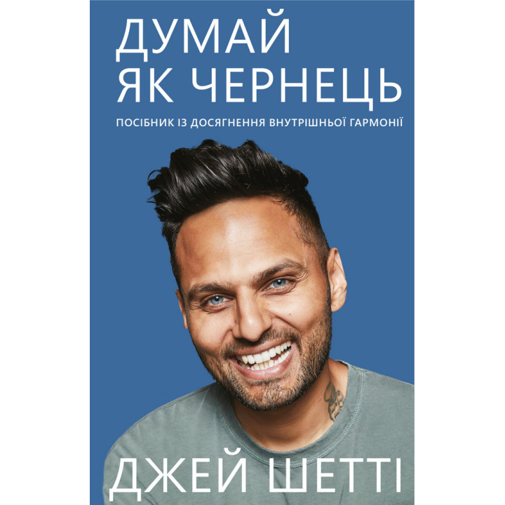 Думай, як чернець. Посібник з досягнення внутрішньої гармонії