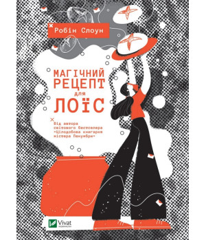 Магічний рецепт для Лоїс