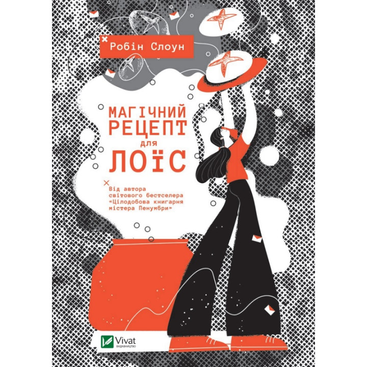 Магічний рецепт для Лоїс