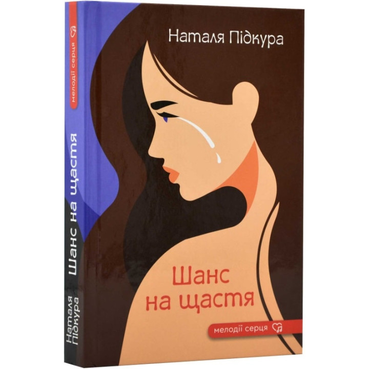 Підкура Н. Шанс на щастя