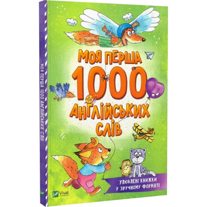 Моя перша 1000 англійських слів