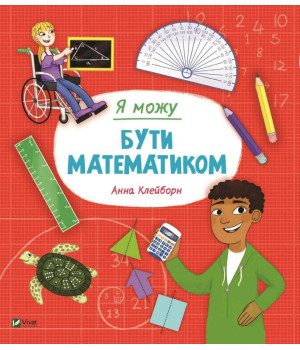 Я можу бути математиком | Клейборн Анна