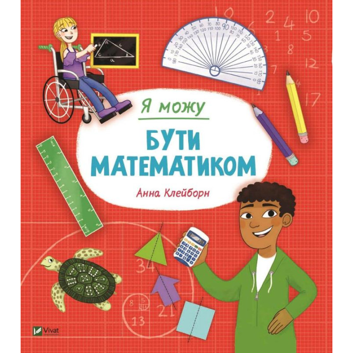 Я можу бути математиком | Клейборн Анна