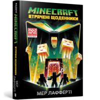 MINECRAFT. Втрачені щоденники | Мер Лафферті