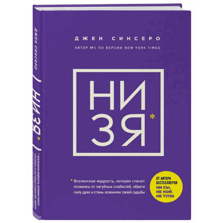 НИ ЗЯ. Откажись от пагубных слабостей, обрети силу духа и стань хозяином своей судьбы | Джен Синсеро