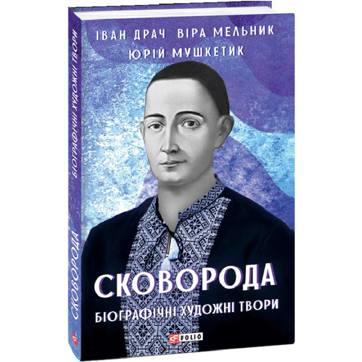 Сковорода. Біографічні художні твори