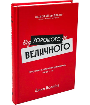 Від хорошого до величного. Чому одні компанії пробиваються, а інші – ні