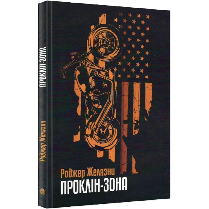 Проклін-зона