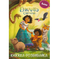 Енканто: світ магії. Розвивайка з наліпками