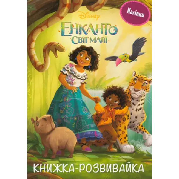 Енканто: світ магії. Розвивайка з наліпками