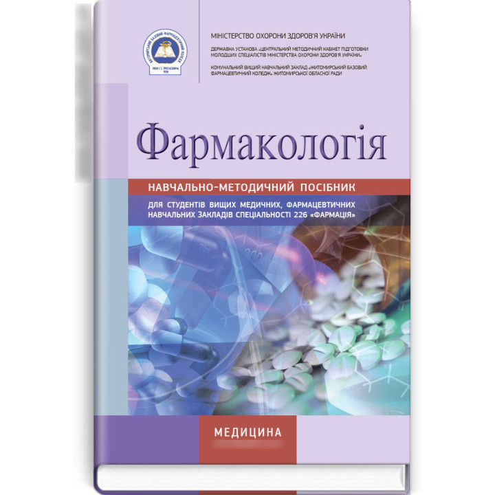 Фармакологія | Луцак І.В., Римарчук К.М. та ін.