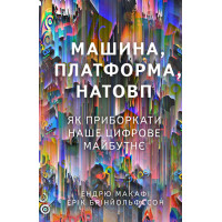 Машина, платформа, натовп | Ендрю Макафі , Ерік Брінйольфссон