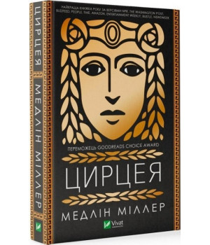 Цирцея, Медлін Міллер