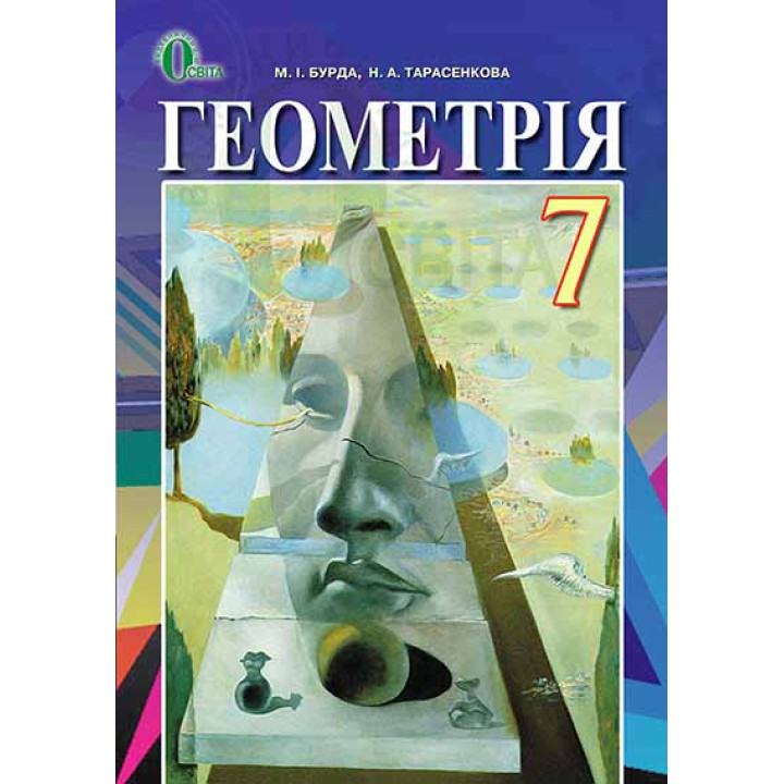Бурда М. І.Геометрія, 7 кл., Підручник (НОВА ПРОГРАМА) ISBN 978-617-656-416-4