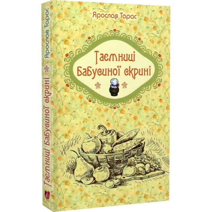 Таємниці бабусиної скрині