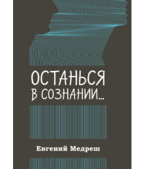 Останься в сознании | Медреш Е.